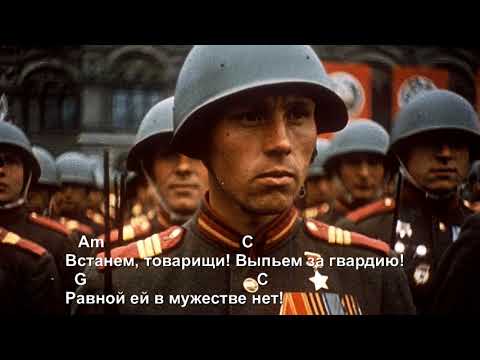 Тост наш за Сталина (с текстом и аккордами)