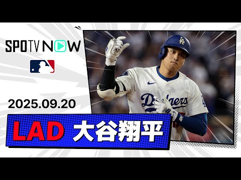 【カーショウに捧ぐ52号逆転3ラン！大谷翔平 全打席ダイジェスト】ジャイアンツvsドジャース MLB2025シーズン 9.20