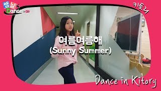 쌩 날 Dance 키즈댄스 여자친구GFRIEND   여름여름해Sunny Summer  이수아