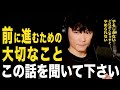 【悩める人へ】山口一郎が語る「決意」どうかこの話を聞いて下さい【山口一郎切り抜き】