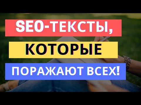 3 СЕКРЕТА SEO ТЕКСТОВ ДЛЯ САЙТА, О КОТОРЫХ ВЫ ДОЛЖНЫ ЗНАТЬ...