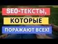 3 СЕКРЕТА SEO ТЕКСТОВ ДЛЯ САЙТА, О КОТОРЫХ ВЫ ДОЛЖНЫ ЗНАТЬ...