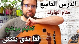 تعلم عزف موشح لما بدى يتثنى بكل سهولة / Lamma Bada yatathana Oud learning