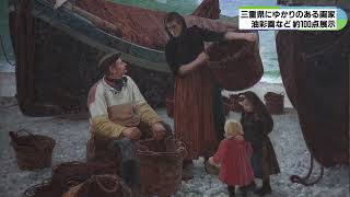 【三重県立美術館】　図画教師として三重に赴任した藤島武二や鹿子木孟郎　近代美術史に名を遺した筆遣い