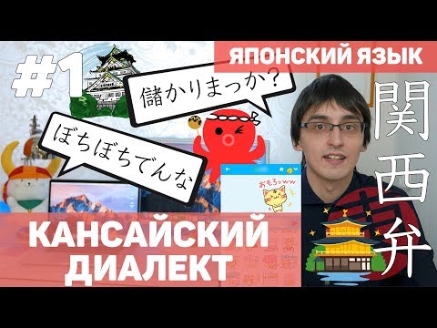 Кансайский диалект. Kansai Ben (関西弁) #1. Уроки японского языка.