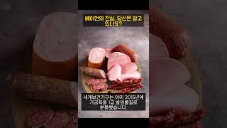 베이컨·햄이 1급 발암물질?… 英 “담배처럼 대장암 경고문 표기해야” #베이컨 #대장암 #발암물질 #영국 #가공육 #아질산염