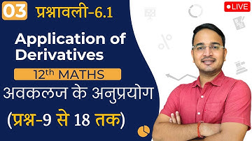 L-3, प्रश्नावली- 6.1 (प्रश्न-9 से 18 तक) | अवकलज के अनुप्रयोग(Application of Derivatives) 12th MATHS