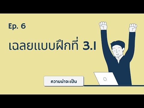 ความน่าจะเป็น Ep.6 - เฉลยแบบฝึกหัดที่ 3.1