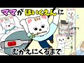 【アニメ 絵本読み聞かせ】ママが保育園に迎えにくるまで