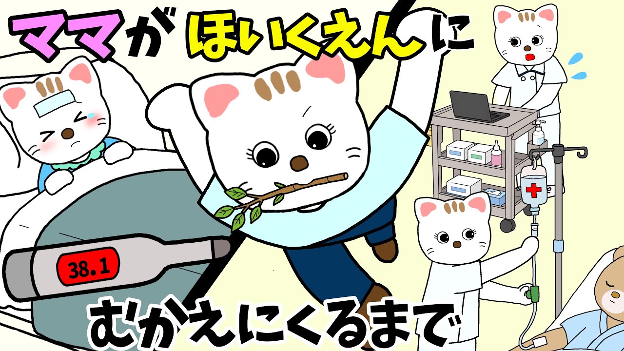 アニメ 絵本読み聞かせ】ママが保育園に迎えにくるまで - YouTube