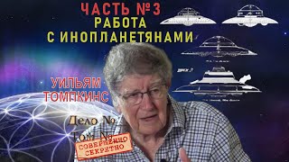 👩🏻‍🚀Уильям Томпкинс 👽 Работа С Инопланетянами Часть 3