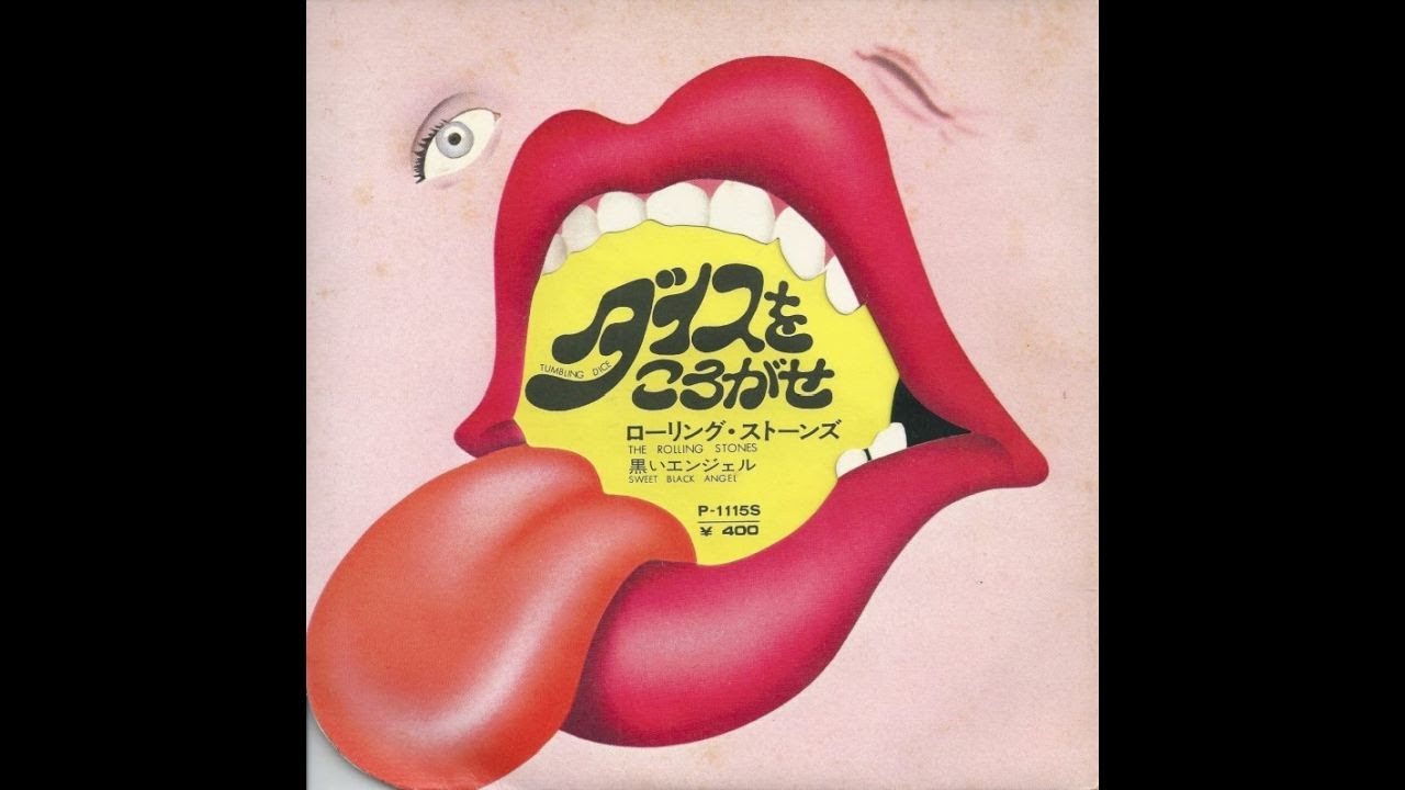 The Rolling Stones - Tumbling Dice (1972 7'' 45RPM) ローリング