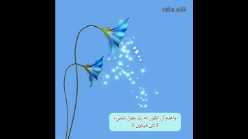 (إِنَّمَا أَمْرُهُ إِذَا أَرَادَ شَيْئًا أَن يَقُولَ لَهُ كُن فَيَكُونُ) _ تلاوة : أحمد العجمي