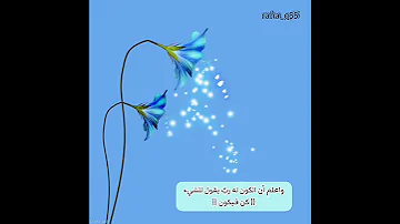 إ ن م ا أ م ر ه إ ذ ا أ ر اد ش ي ئ ا أ ن ي ق ول ل ه ك ن ف ي ك ون تلاوة أحمد العجمي 