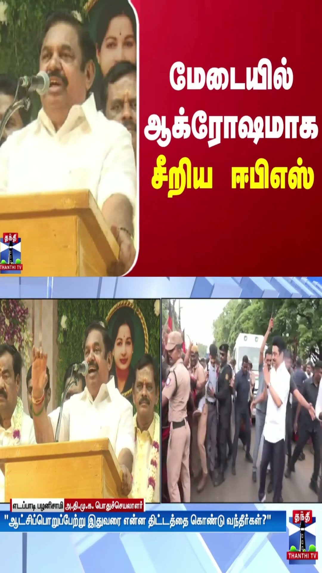 மேடையில் ஆக்ரோஷமாக சீறிய ஈபிஎஸ்
