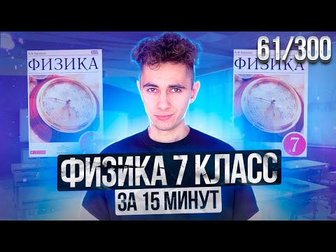 Видео: ФИЗИКА 7 КЛАСС - ЗА 15 МИНУТ I ДЕНЬ 61 I ФИЗИКА ОГЭ ЕГЭ 2024 I Эмиль Исмаилов - Global_EE