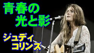 青春の光と影／ジュディ•コリンズ　高音質CD音源