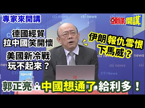 【專家來開講】德國經貿“拉中國”笑開懷 美國新冷戰“玩不起來”？ 伊朗“報仇雪恨”下馬威？ 郭正亮：“中國想通了”給利多！@HeadlinesTalk 20240415