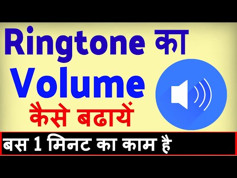 रिंगटोन का वॉल्यूम कैसे बढ़ाए ? एंड्रॉइड में रिंगटोन वॉल्यूम कैसे बढ़ाएं