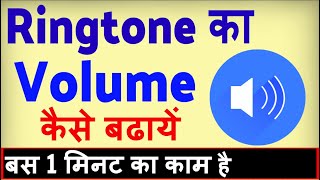 Ringtone ka Volume kaise badhaye ? how to increase Ringtone Volume in Android screenshot 5