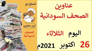 عناوين الصحف السودانية الصادرة اليوم الثلاثاء 26 اكتوبر 2021م