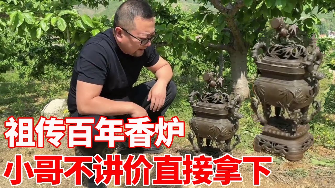 农村收古董：山村大爷祖传百年香炉，大爷卖1.8W拿钱看病，小哥不讲价直接拿下！【收藏小哥张恩鹏】