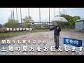 【設計者目線でみる】この土地に建てるならどんな家？間取りと合わせて解説します！