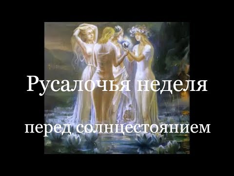 Ведическая Русь. Летнее солнцестояние. Русальная неделя.  #ТатьянаБелокомнатная.