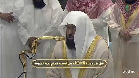 ' سورة الأحزاب ٥٦ - ٦٥ ' الشيخ ‫#عبدالرحمن_السديس‬ صلاة العشاء   ٥-٣-١٤٤٧ هـ 