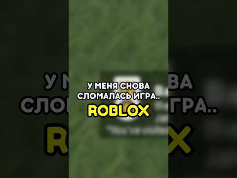😐 У МЕНЯ СНОВА СЛОМАЛАСЬ ИГРА #roblox #роблокс #games #игры #adustytrip
