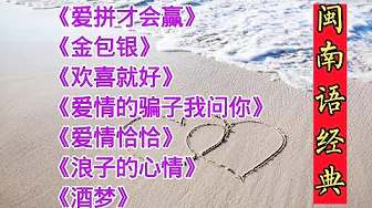 闽南语歌曲《爱拼才会赢》《金包银》《浪子的心情》《酒梦》等 闽南语歌曲《爱拼才会赢》《金包银》《浪子的心情》《酒梦》等