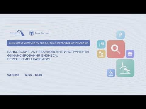 Банковские vs небанковские инструменты финансирования бизнеса: перспективы развития