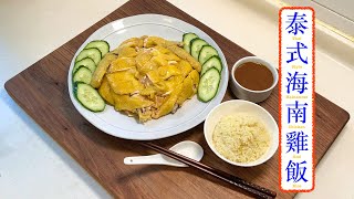 [好好味] 泰式海南雞飯Thai-Style Hainanese Chicken and Rice 