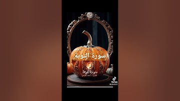سورة التوبة #دويتو #دعاء #تيك_توك #فولو #duet #دعاءمستجاب #لايك #اسلام #quran #حالات_واتس
