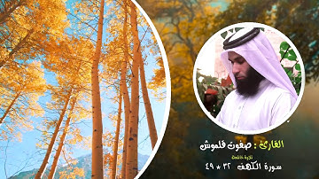 سورة الكهف 32-49 | صلاة القيام | القارئ صفوت قلموش .HD