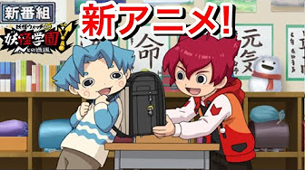 アニメ 妖怪ウォッチ 妖怪学園y Nとの遭遇 考察 感想 Yo Kaiwatch Youtube