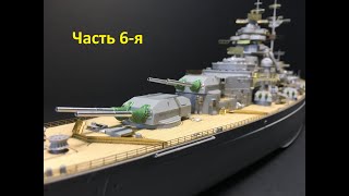 Сборка корабля &quot;Бисмарк&quot; в масштабе 1/350. Часть 6-я. Assembly the Bismarck ship on a scale of 1:350
