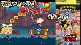 足の引っ張り合い2人プレイ SFCミッキーのマジカルアドベンチャー3 前編【ゆっくり実況 レトロゲーム】