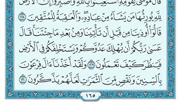 سورة الأعراف الجزء التاسع 9 الحزب السابع عشر 17 الربع الثاني 2 - ماهر المعيقلي - للحفظ والتكرار