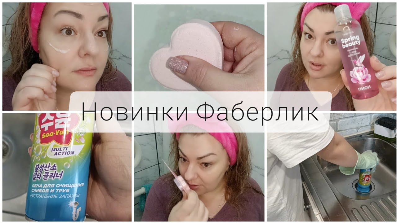 ❤️ FABERLIC - ТЕСТИРУЮ НОВИНКИ 3 КАТАЛОГА 🥰 ПЕНА ДЛЯ ТРУБ - НАГЛЯДНО 👌🏼 СЫВОРОТКИ - ЧТО ВПЕЧАТЛИЛО