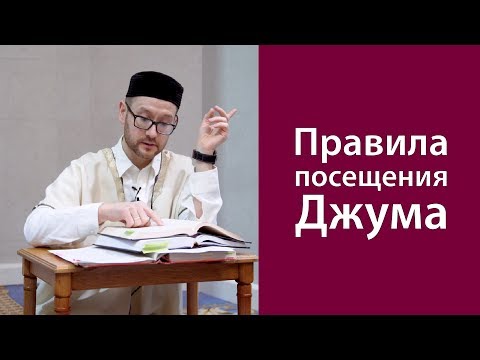 Правила посещения Джума