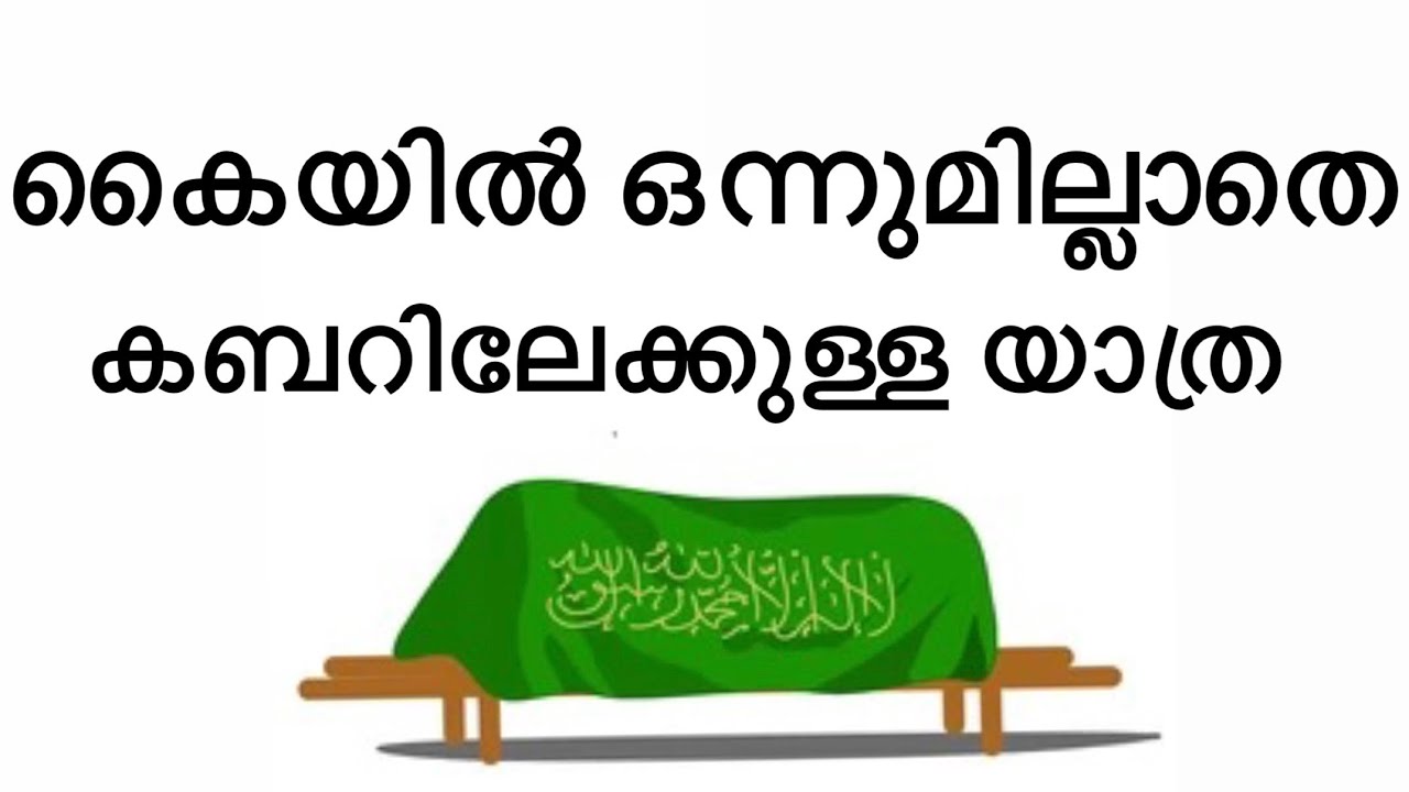“കൈയിൽ ഒന്നുമില്ലാതെ കബറിലേക്കുള്ള യാത്ര”|🎤Shameer Farooqi|Malayalam Khuthba