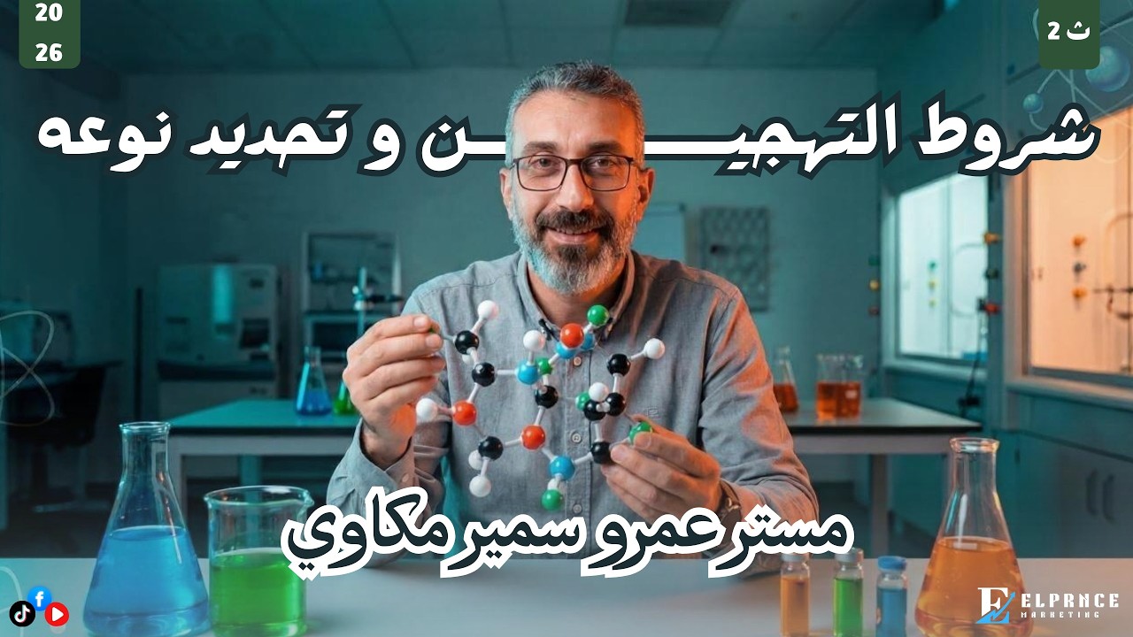 شروط التهجين وتحديد نوع التهجين في المركبات بسهولة 🔥 | مستر عمرو سمير كيمياء