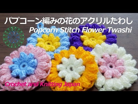 かぎ針編み パプコーン編みの花のアクリルたわし Popcorn Stitch Flower Twashi 編み図 字幕解説 Crochet And Knitting Japan Youtube