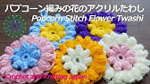 マリメッコ風お花のアクリルたわし 花弁1枚ずつ編む方法と減らし目 Youtube