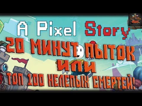 A Pixel Story №1 - 20 минут пыток или топ 100 нелепых смертей!