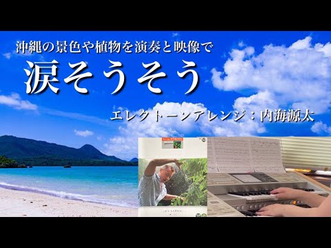 涙そうそう　編曲：内海源太【エレクトーン演奏】