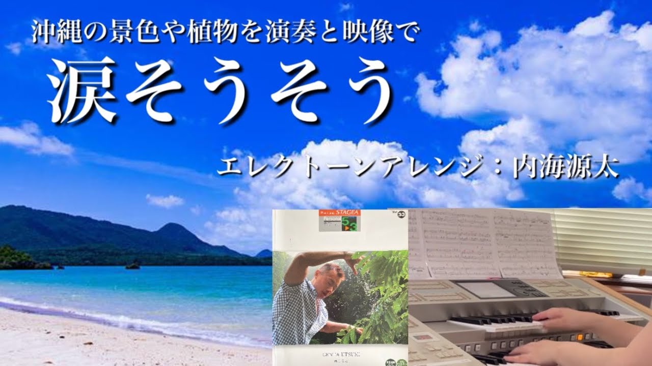 涙そうそう 編曲：内海源太【エレクトーン演奏】 - YouTube