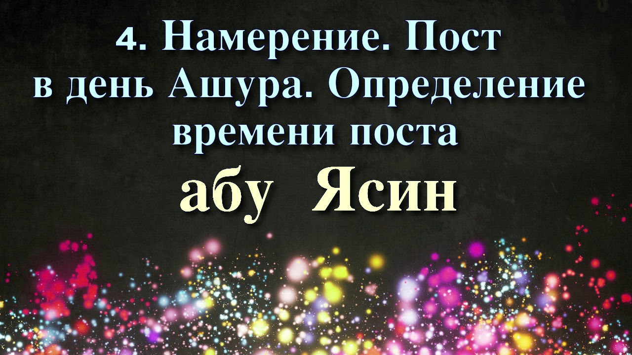 Намерение на аварском языке месяц рамадан. Намерение на пост Ашура. Намерение на пост в день Ашура. Пост в день Ашура. Намерение в день Ашура.