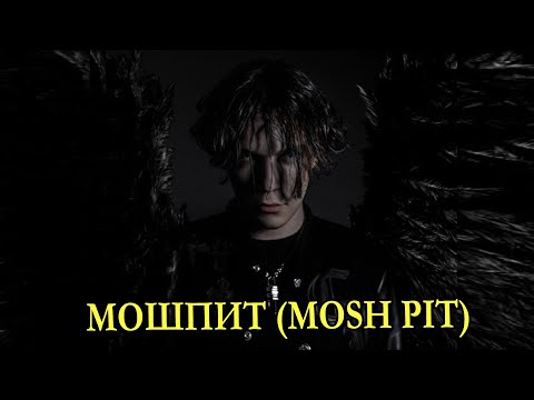 ​uglystephan & Платина (Platina) – МОШПИТ (MOSH PIT) Lyrics